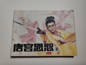 唐宮恩怨（1）