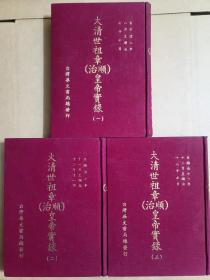 大清世祖章（顺治）皇帝实录  3册全 1964年