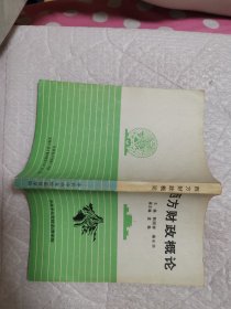 西方财政概论【主编 韩国春、姜永华】