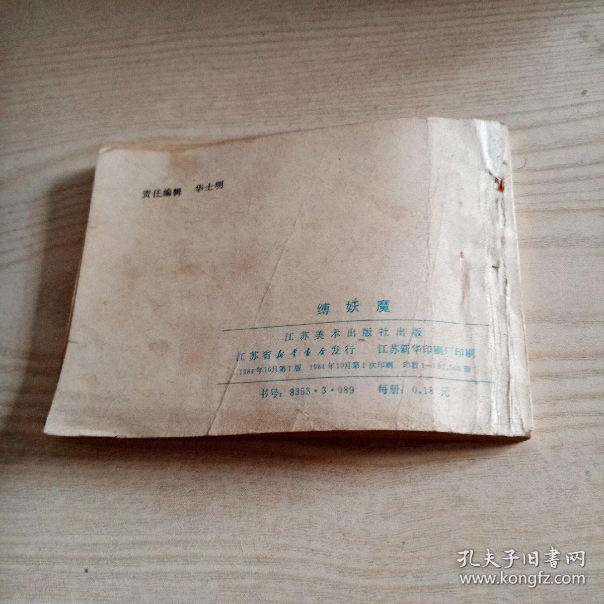 连环画缚娇魔