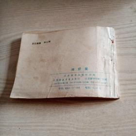 连环画缚娇魔