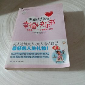 正版实拍：我最想要的幸福快乐书