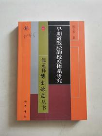 早期道教经韵授度体系研究