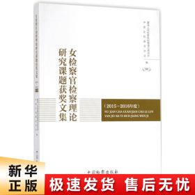 女检察官检察理论研究课题获奖文集（2015-2016年度）