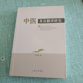 中医英语翻译研究