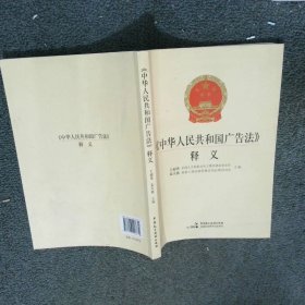 中華人民共和國廣告法釋義