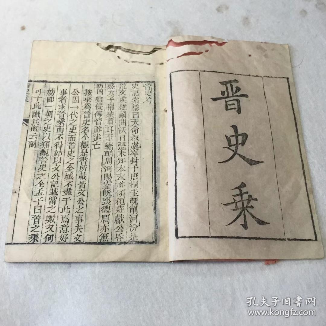 晋史乘（后面稍有缺页）