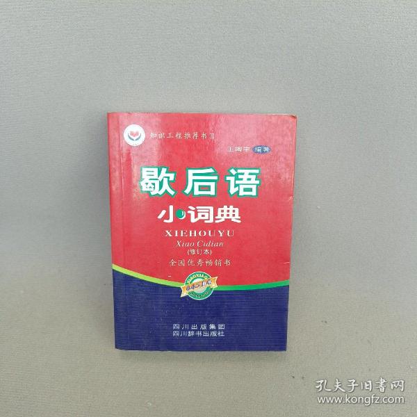 歇后语小词典（修订本）