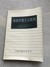 弗洛伊德主义批判