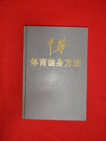 经典老版丨<中华体育健身方法>第一卷（全一册精装版）内收易筋经、洗髓经等大量经典传统功法！原版老书380页大厚本，仅印5000册！