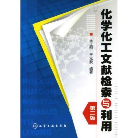 化學化工文獻檢索與利用(王正烈)