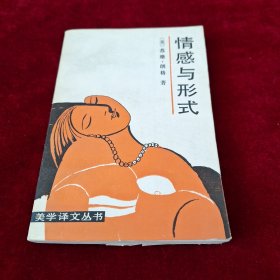 情感与形式