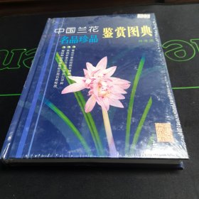 中国兰花名品珍品鉴赏图典