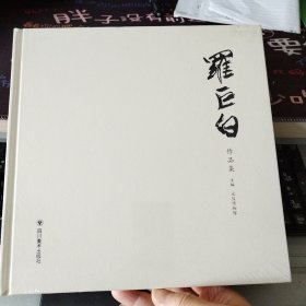 罗巨白作品集（未拆封）