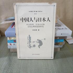 中国人与日本人：社会集团、行为方式和文化心理的比较研究