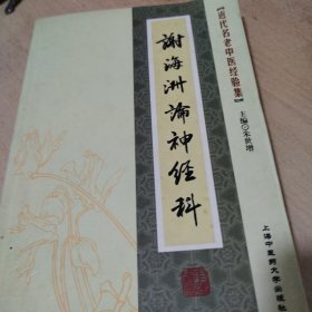 近代名老中医经验集：谢海洲论神经科