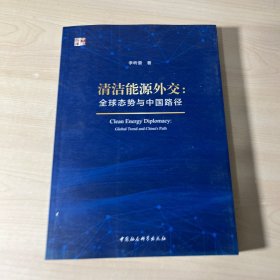 清洁能源外交：全球态势与中国路径/中社智库