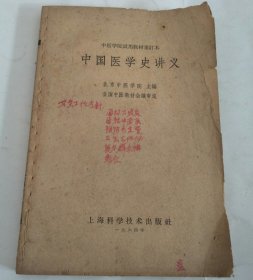 中国医学史讲义（缺封面封底）