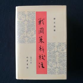 战国策新校注(修订本)