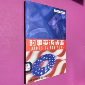 时事英语成语 美国英语广播教学系列