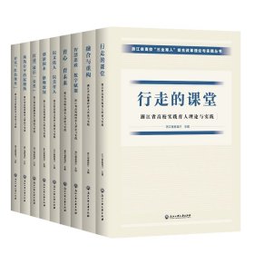 浙江省高校三全育人综合改革理论与实践丛书(共9册)