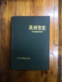 禹州市志  大16开精装   1989年一版一印  仅印2500