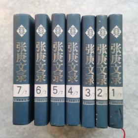 张庚文录（共7卷）