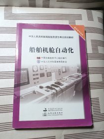 中华人民共和国海船船员适任考试培训教材·电子电气专业：船舶机舱自动化