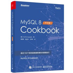 MYSQL 8 COOKBOOK(中文版)