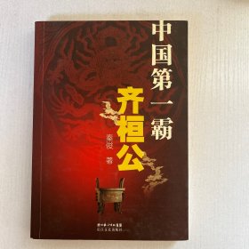 中国第一霸：齐桓公