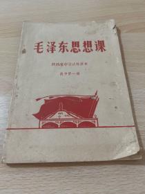 毛泽东思想课 高中第一册