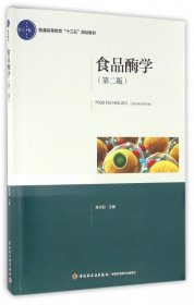 85成新 食品酶学(第二版)高向阳9787518402472