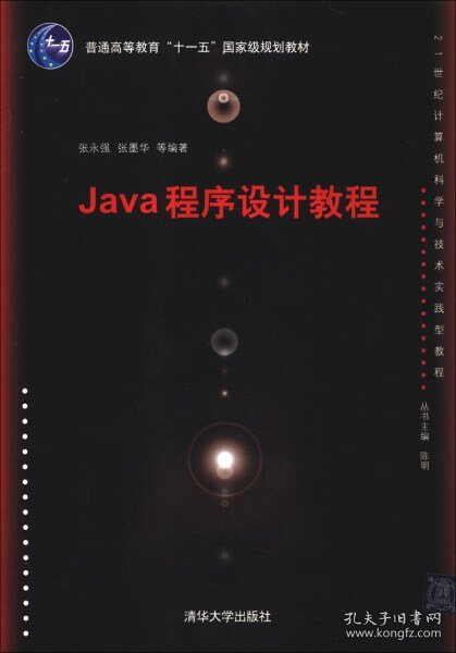 Java程序设计教程（21世纪计算机科学与技术实践型教程）