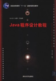 Java程序设计教程（21世纪计算机科学与技术实践型教程）