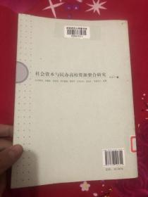 国家“985工程”中国特色高等教育体系研究丛书：社会资本与民办高校资源整合研究