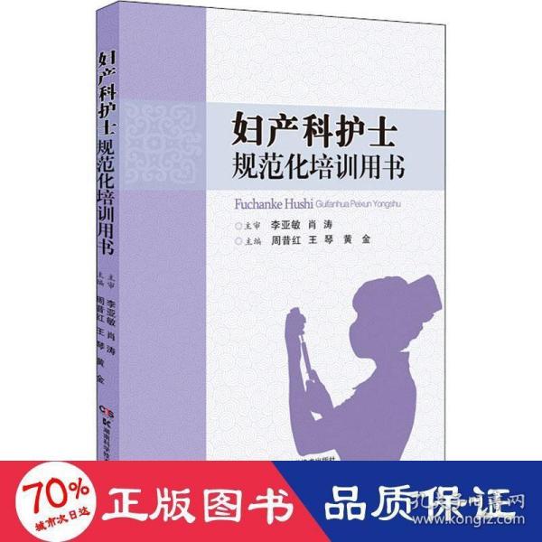 妇产科护士规范化培训用书