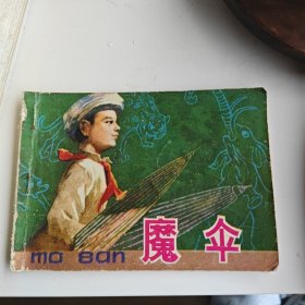 魔傘