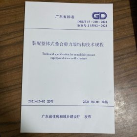 广东省标准 装配整体式叠合剪力墙结构技术规程 DBJ/T15-210-2021