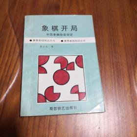 象棋开局（象棋基础知识丛书）