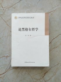 中国社会科学院学部委员专题文集：论黑格尔哲学