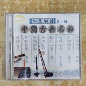 21唱片光盘CD：中国古典名曲  二泉映月 第二辑 一张碟片精装