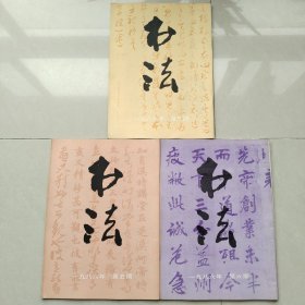 书法杂志1986年3、5、6期