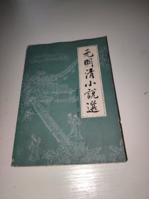 元明清小说选