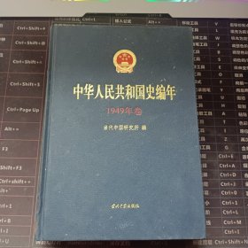 中华人民共和国史编年1949年卷