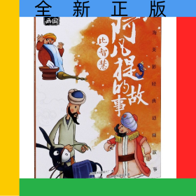 阿凡提的故事比智慧/上海美影经典动画故事