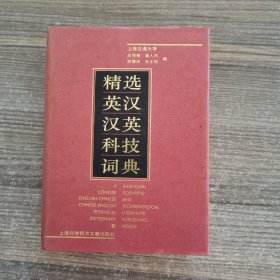 精选英汉汉英科技词典