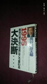 大决断 一九九五年 長谷川慶太郎の世界はこう変わる 一九九五年 長谷川庆太郎的世界如此变化 日文原版