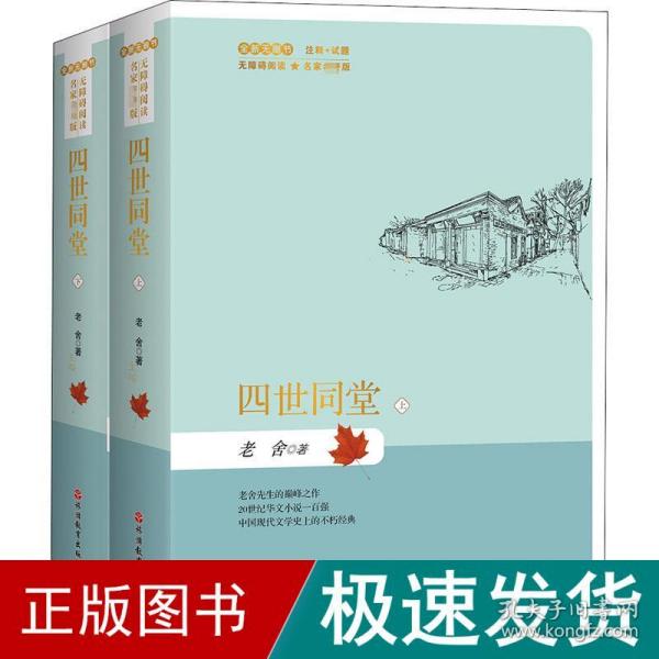 四世同堂上下册（精装）名家名著版无障碍阅读全新无删节注释+试题