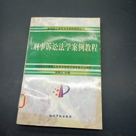 高等法学继续教育案例教程丛书：刑事诉讼法案例教程