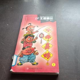 北漫精品：小牛与喜妹 1